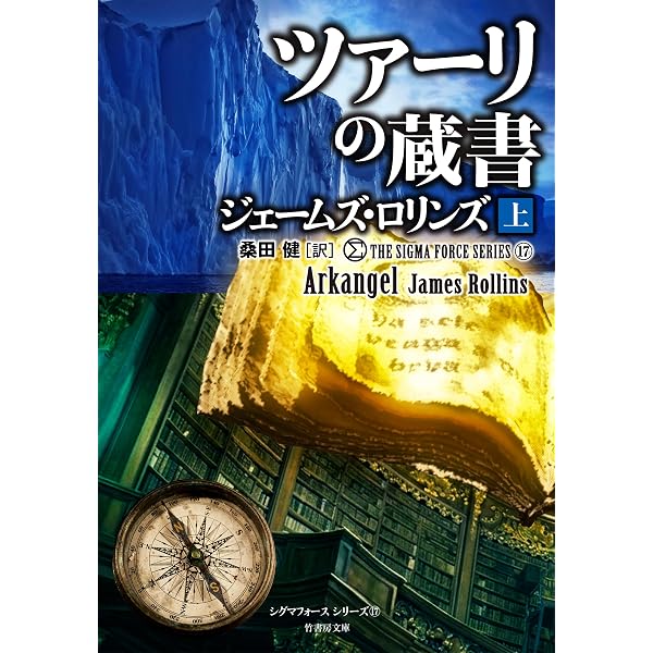 Amazon.co.jp: シグマフォースシリーズ⑰ ツァーリの蔵書 【上下合本版